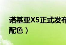 诺基亚X5正式发布（售价999元起提供三种配色）