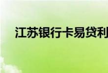 江苏银行卡易贷利率（江苏银行卡易贷）