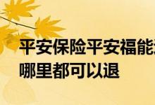 平安保险平安福能退保吗 平安福退保是不是哪里都可以退