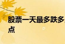 股票一天最多跌多少 股票一天最多跌多少个点