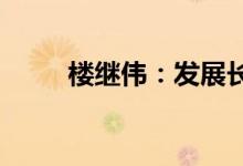 楼继伟：发展长租房市场正当其时