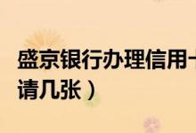 盛京银行办理信用卡（盛京银行信用卡可以申请几张）