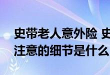 史带老人意外险 史带安享中老年意外险需要注意的细节是什么