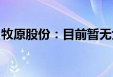 牧原股份：目前暂无大规模新增资本开支计划