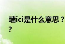  墙ici是什么意思？速解ici漆可以马上入住吗？ 