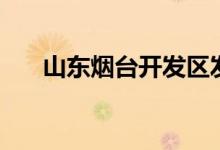 山东烟台开发区发现1例本土确诊病例