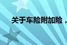 关于车险附加险，你可能会有这些误区