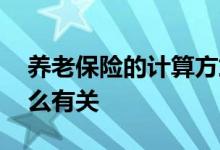 养老保险的计算方式怎么计算 领取多少与什么有关 
