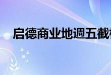  启德商业地週五截标 估值调低至81.22亿 