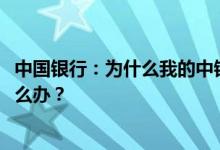 中国银行：为什么我的中银E令(动态口令卡)被锁定？我该怎么办？