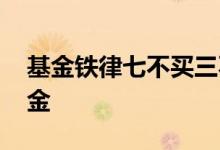 基金铁律七不买三不卖 为什么很多人不买基金