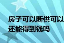 房子可以断供可以申请法拍吗 房子断供法拍还能得到钱吗