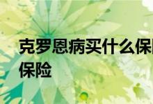 克罗恩病买什么保险有保障 克罗恩病买什么保险
