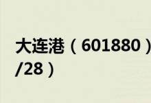 大连港（601880）今日股价多少（2020/07/28）