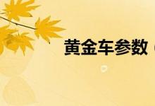 黄金车参数（黄金车多少钱）