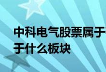 中科电气股票属于碳中和板块不 中科电气属于什么板块