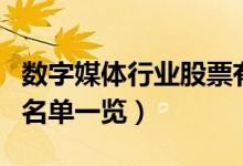 数字媒体行业股票有哪些（数字媒体上市公司名单一览）