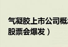 气凝胶上市公司概念股2022年有哪些（哪个股票会爆发）