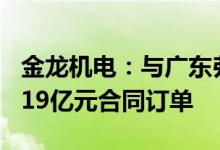 金龙机电：与广东弗我及其子公司签订累计9.19亿元合同订单