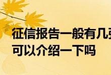 征信报告一般有几张纸 征信报告几张纸算花 可以介绍一下吗
