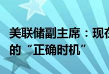 美联储副主席：现在是健全加密货币行业监管的“正确时机”