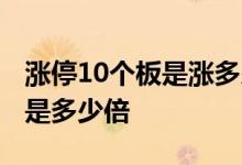 涨停10个板是涨多少百分比 股票15个涨停板是多少倍