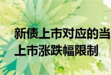 新债上市对应的当天股票涨跌 上证新债首日上市涨跌幅限制