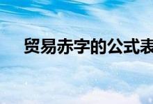 贸易赤字的公式表达 贸易赤字计算公式