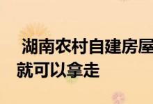  湖南农村自建房屋砖混结构造价说明 不用谢就可以拿走 