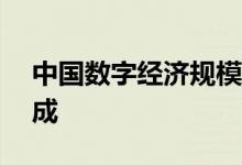 中国数字经济规模快速增长占GDP比重近四成