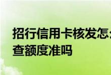 招行信用卡核发怎么查看额度 招行信用卡ed查额度准吗