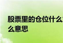 股票里的仓位什么意思 股票股数和仓位是什么意思