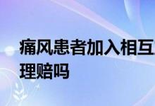 痛风患者加入相互宝会理赔吗 痛风保险公司理赔吗
