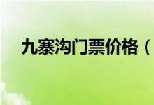 九寨沟门票价格（两个人去要花多少钱）