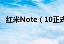 红米Note（10正式发布 价格仅需999元）