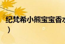 纪梵希小熊宝宝香水价格（纪梵希香水价格表）