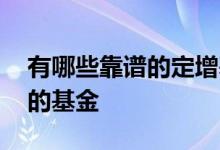 有哪些靠谱的定增基金 有没有专门参加定增的基金