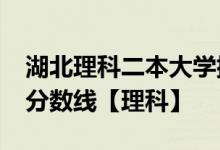 湖北理科二本大学排名-湖北二本大学排名及分数线【理科】