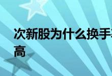 次新股为什么换手率高 次新股为什么换手率高