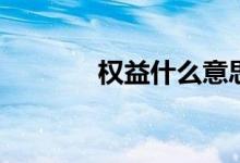权益什么意思 固收 什么意思