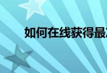 如何在线获得最准确的汽车保险报价