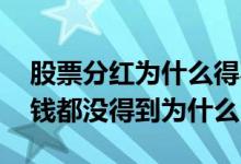 股票分红为什么得不到钱 股票分红实际一分钱都没得到为什么