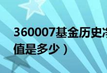 360007基金历史净值查询（360007基金净值是多少）