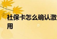 社保卡怎么确认激活了 社保卡激活后多久能用 