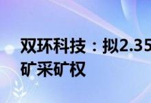 双环科技：拟2.35亿元购买控股股东所持盐矿采矿权