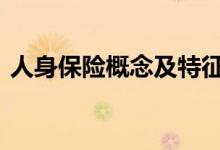 人身保险概念及特征 人身保险的概念是什么