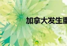 加拿大发生重大电信网络故障