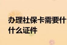 办理社保卡需要什么资料 办理社保卡都需要什么证件