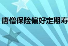 唐僧保险偏好定期寿险增强版有投保限制吗？