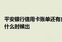 平安银行信用卡账单还有多少期 平安银行信用卡账单一般都什么时候出